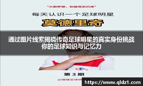 通过图片线索揭晓传奇足球明星的真实身份挑战你的足球知识与记忆力