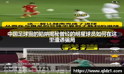 中国足球圈的陷阱揭秘曾经的明星球员如何在这里遭遇骗局