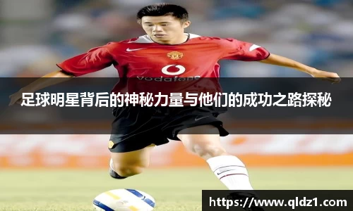 足球明星背后的神秘力量与他们的成功之路探秘