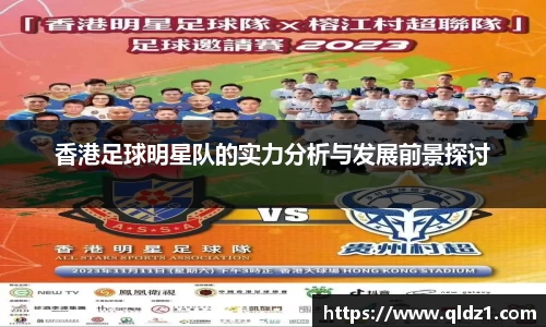 香港足球明星队的实力分析与发展前景探讨