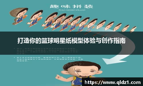 打造你的篮球明星纸模型体验与创作指南