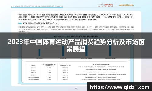 2023年中国体育运动产品消费趋势分析及市场前景展望
