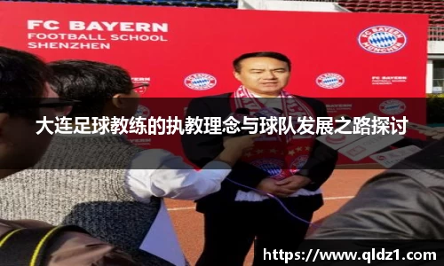 大连足球教练的执教理念与球队发展之路探讨